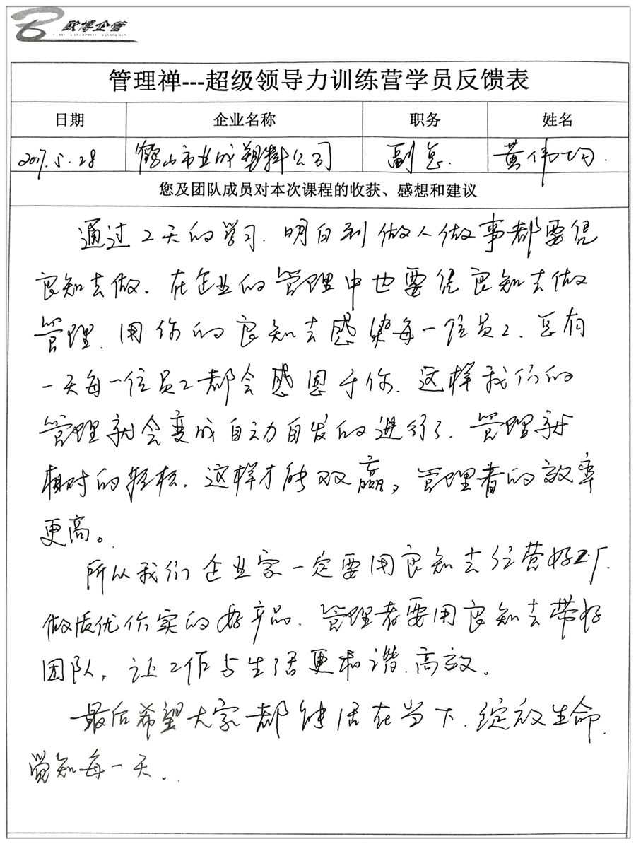 超级领导力训练营学员反馈表